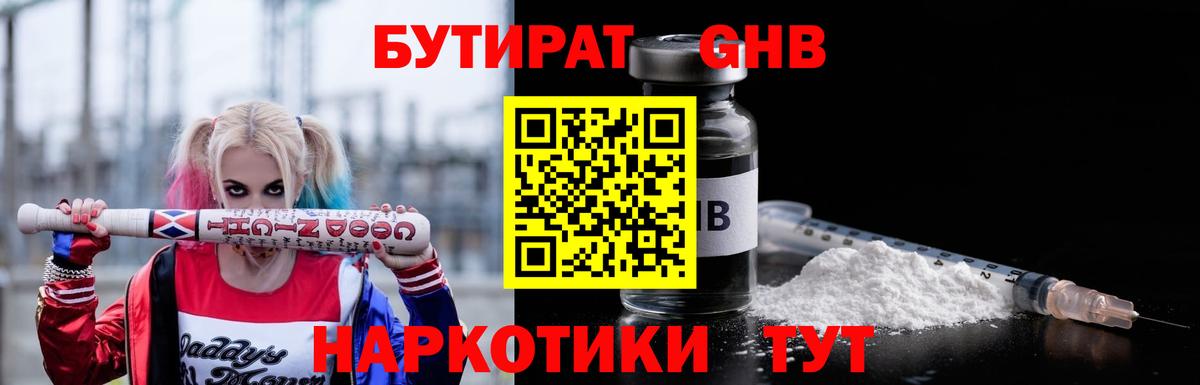 БУТИРАТ Butirat Нижний Тагил